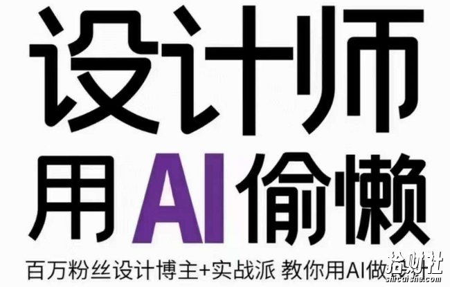 设计师用AI偷懒设计师的AI绘画课,用AI提高效率谢安妮野生设计师