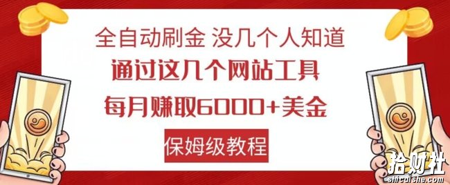 全自动刷金没几个人知道，通过这几个网站工具，每月赚取6000+美金，保姆级教程【揭秘】
