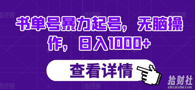 书单号暴力起号,无脑操作,日入1000+【揭秘】