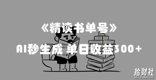 最新流量密码，精读书单号，AI秒生成，单日收益300+【揭秘】