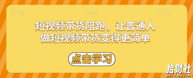 短视频带货陪跑,让普通人做短视频带货变得更简单