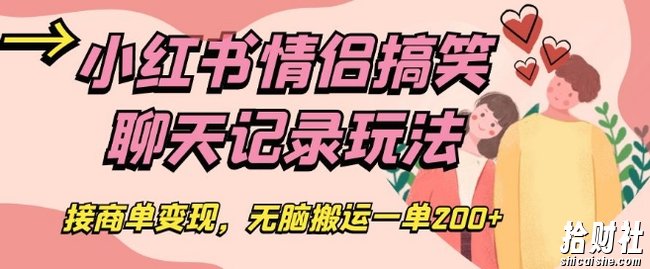 小红书情侣搞笑聊天记录玩法,接商单变现,无脑搬运一单200+【揭秘】