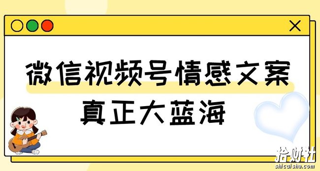 视频号情感文案，真正大蓝海，简单操作，新手小白轻松上手（教程+素材）【揭秘】