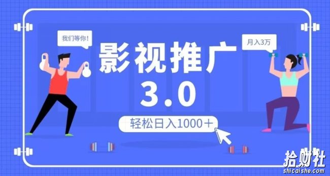 影视推广3.0,轻松无脑搬运,日入1000+,可批量操作放大收益【揭秘】