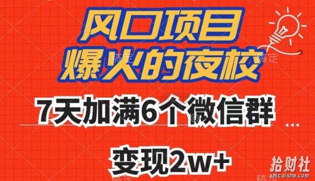 全网首发，爆火的夜校，7天加满6个微信群，变现2w+【揭秘】