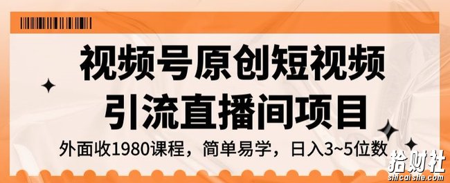 视频号原创短视频引流直播间项目,日入3~5五位数【揭秘】