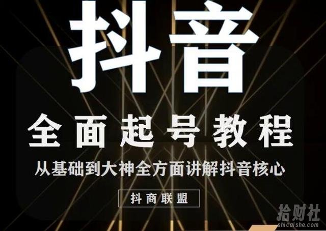 抖商0708抖音课程:起号基础+账号类型定位+视频搬运发送处理