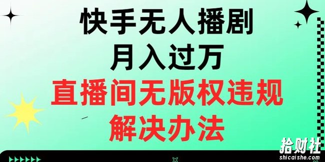 快手无人播剧月入过万，直播间无版权违规的解决办法【揭秘】