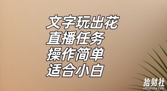 文字玩出花直播任务，把普通的文字玩出趣味，操作简单适合小白【揭秘】