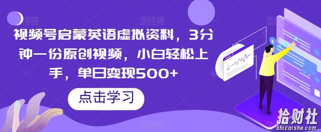 视频号启蒙英语虚拟资料,3分钟一份原创视频,小白轻松上手,单日变现500+【揭秘】