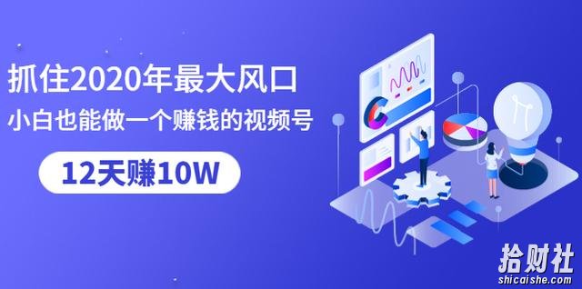 抓住2020年最大风口，小白也能做一个賺米视频号，12天赚10W（赠送爆款拆解)