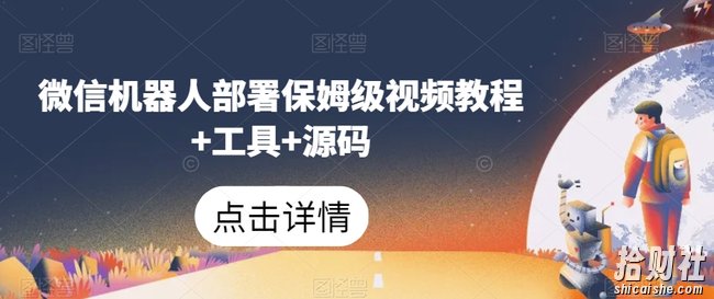 微信机器人部署保姆级视频教程+工具+源码