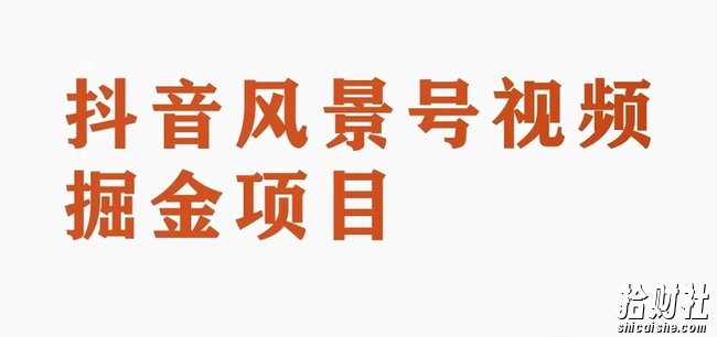 黄岛主副业拆解:抖音风景号视频变现副业项目,一条龙玩法分享给你