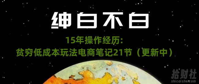 绅白不白·15年操作经历:贫穷低成本玩法电商笔记21节(1114日更新)