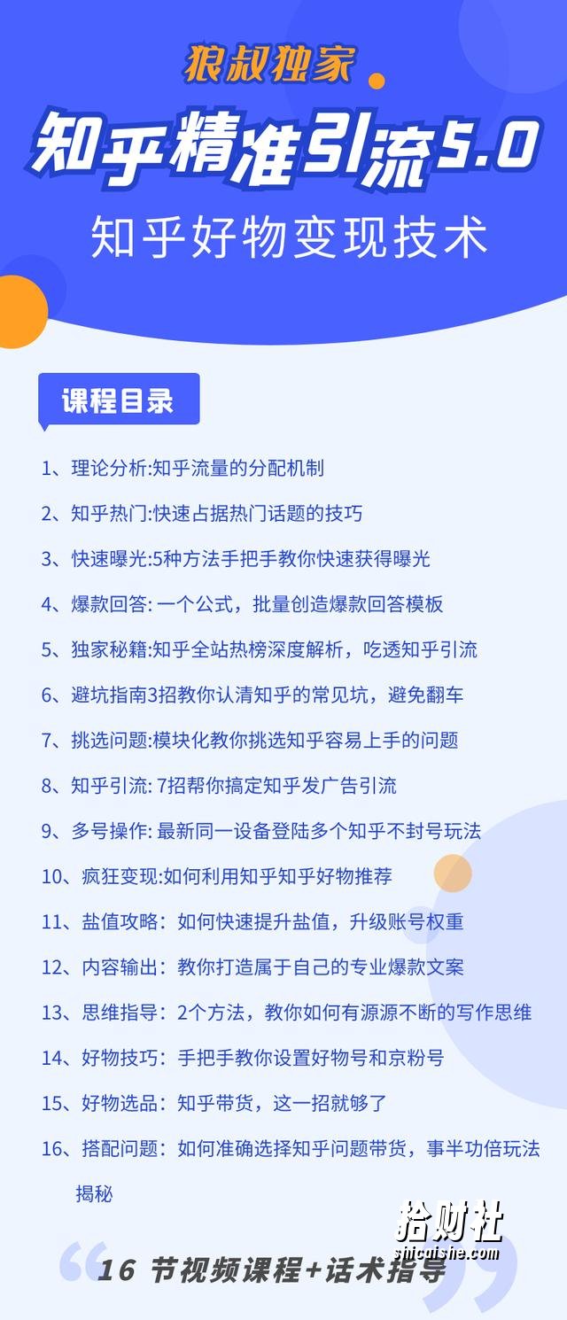 知乎精准引流5.0+知乎好物变现技术课程:每天1-2小时5天看效果,月入3W+