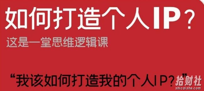 如何打造个人IP?这是一堂思维逻辑课“我该如何打造我的个人IP?”