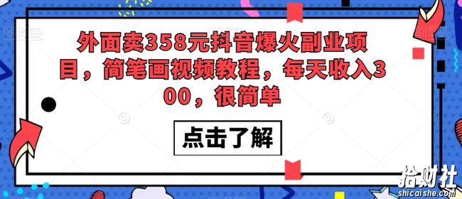 外面卖358元抖音爆火副业项目，简笔画视频教程，每天收入300，很简单