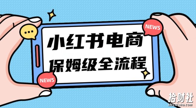 月入5w小红书掘金电商,11月最新玩法,实现弯道超车三天内出单,小白新手也能快速上手