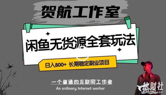 闲鱼无货源全套详细玩法，轻松日入800+，长期稳定副业项目【揭秘】