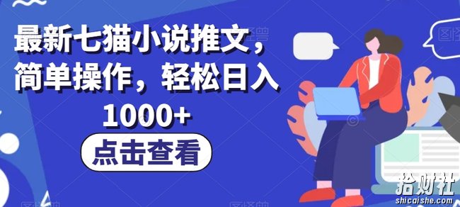 最新七猫小说推文,简单操作,轻松日入1000+【揭秘】
