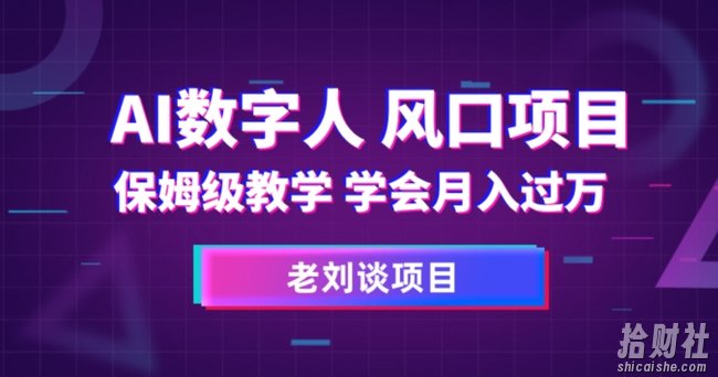 AI数字人保姆级教学，学会月入过万【揭秘】