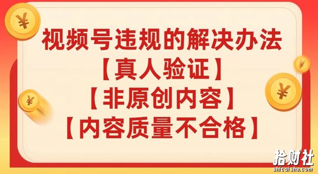 视频号【真人验证】【内容质量不合格】【非原创内容】的违规解决办法【揭秘】