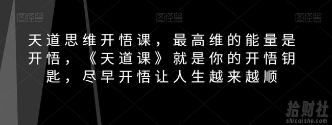 天道思维开悟课，最高维的能量是开悟，《天道课》就是你的开悟钥匙，尽早开悟让人生越来越顺