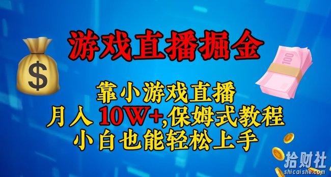 靠小游戏直播，日入3000+，保姆式教程，小白也能轻松上手【揭秘】