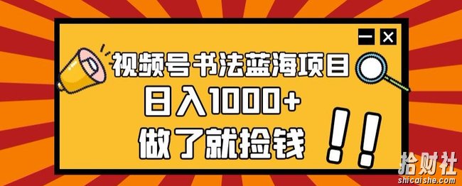 视频号书法蓝海项目,玩法简单,日入1000+【揭秘】