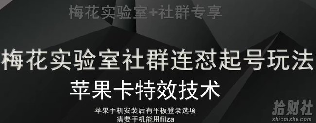 梅花实验室社群视频号连怼起号玩法，最新苹果卡特效技术