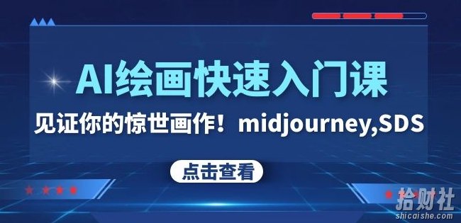 AI绘画快速入门课!见证你的惊世画作!midjourney,SDS(26节视频课)