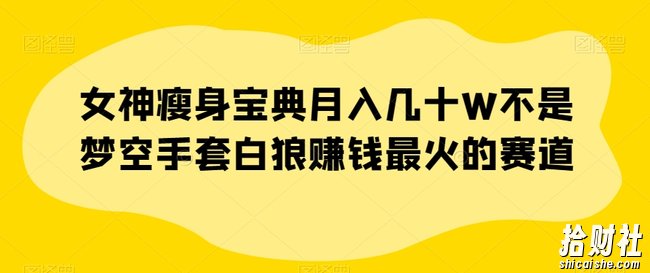 女神瘦身宝典月入几十W不是梦空手套白狼賺米最火的赛道【揭秘】