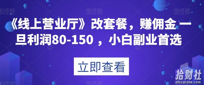 《线上营业厅》改套餐,赚佣金一旦利润80-150,小白副业首选【揭秘】