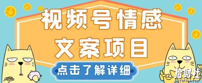 视频号情感文案项目,简单操作,新手小白轻松上手日入200+【揭秘】