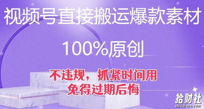 视频号直接搬运爆款素材,100%原创,不违规,抓紧时间用,免得过期后悔【揭秘】