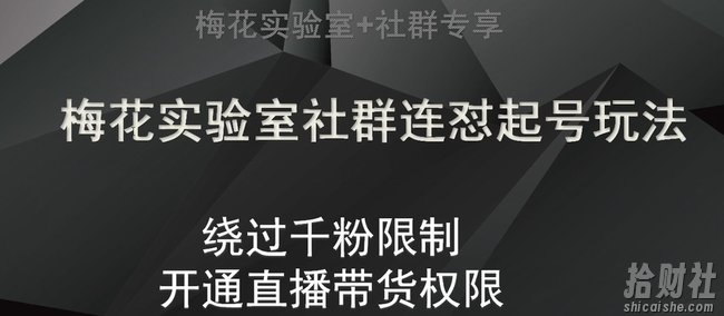 梅花实验室社群连怼起号玩法，视频号绕过千粉限制，开通直播带货权限【揭秘】