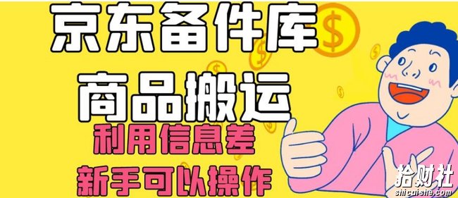 京东备件库商品搬运,利用信息差,新手可以操作日入200+【揭秘】