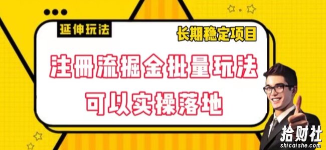 注册流掘金批量玩法，可以实操落地【揭秘】