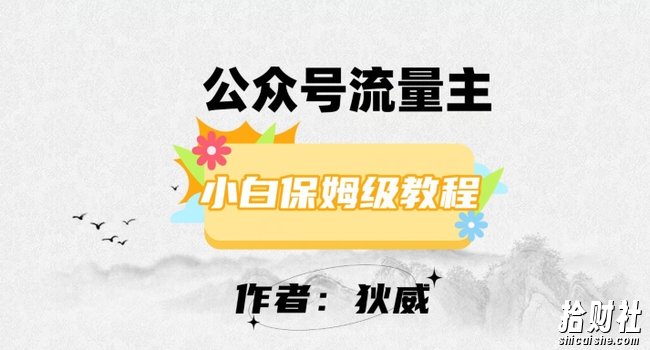 最新红利赛道公众号流量主项目，从0-1每天十几分钟，收入1000+【揭秘】