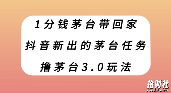 1分钱茅台带回家，抖音新出的茅台任务，撸茅台3.0玩法【揭秘】