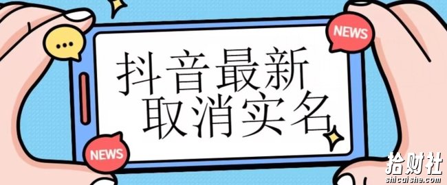【独家首发】抖音最新取消实名方法，有无实名人信息的情况下都可以取消实名，自测