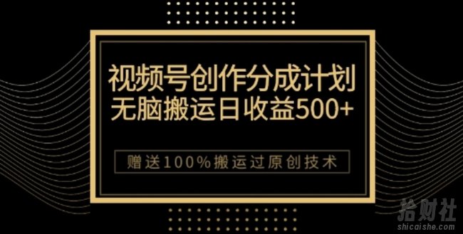 视频号分成计划与私域双重变现，纯搬运无技术，日入3~5位数【揭秘】