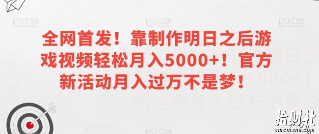全网首发!靠制作明日之后游戏视频轻松月入5000+!官方新活动月入过万不是梦!【揭秘】