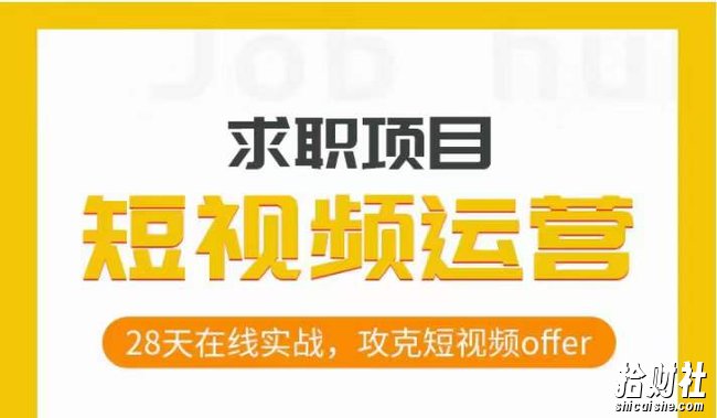 短视频运营求职实操项目,28天在线实战,攻克短视频offer