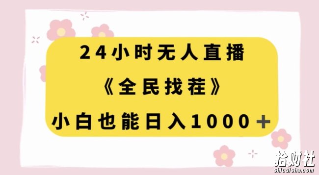 24小时无人直播，全民找茬，小白也能日入1000+【揭秘】