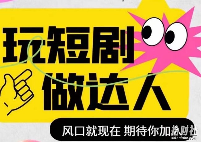 短剧实操影视剪辑精品课,玩短剧,做达人,风口就现在