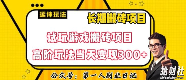 三端试玩游戏搬砖项目高阶玩法,当天变现300+,超详细课程超值干货教学【揭秘】