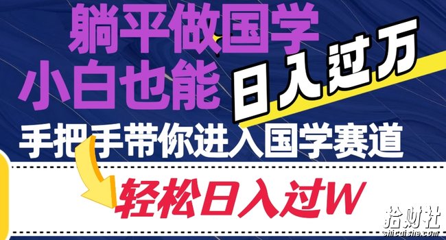 躺平做国学,小白也能日入过万,手把手带你进入国学赛道【揭秘】