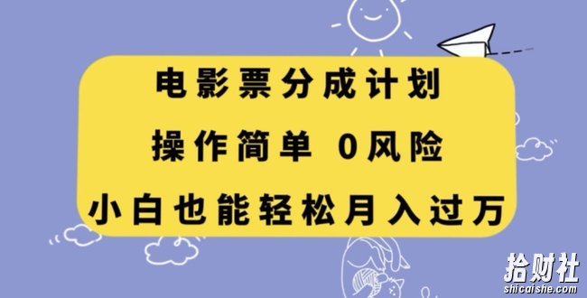 电影票分成计划,操作简单,小白也能轻松月入过万【揭秘】