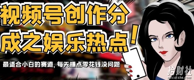 视频号创作分成之娱乐热点，最适合小白的赛道，每天赚点零花钱没问题【揭秘】